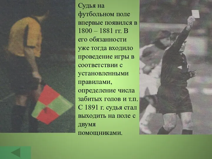 Судья на футбольном поле впервые появился в 1800 – 1881 гг.