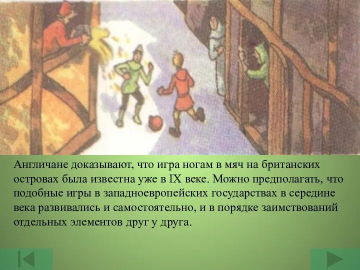 Англичане доказывают, что игра ногам в мяч на британских островах была