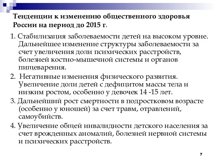 Тенденции к изменению общественного здоровья России на период до 2015 г.