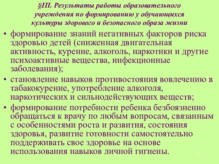 §III. Результаты работы образовательного учреждения по формированию у обучающихся культуры здорового