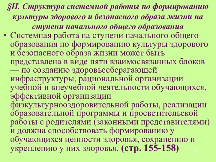 §II. Структура системной работы по формированию культуры здорового и безопасного образа