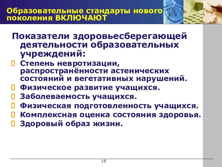 Образовательные стандарты нового поколения ВКЛЮЧАЮТ Показатели здоровьесберегающей деятельности образовательных учреждений: Степень