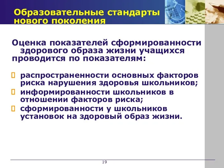 Образовательные стандарты нового поколения Оценка показателей сформированности здорового образа жизни учащихся