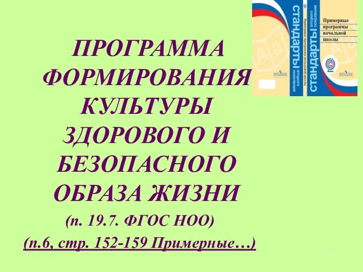 ПРОГРАММА ФОРМИРОВАНИЯ КУЛЬТУРЫ ЗДОРОВОГО И БЕЗОПАСНОГО ОБРАЗА ЖИЗНИ (п. 19.7. ФГОС НОО) (п.6, стр. 152-159 Примерные…)