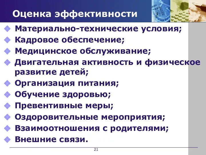 Оценка эффективности Материально-технические условия; Кадровое обеспечение; Медицинское обслуживание; Двигательная активность и