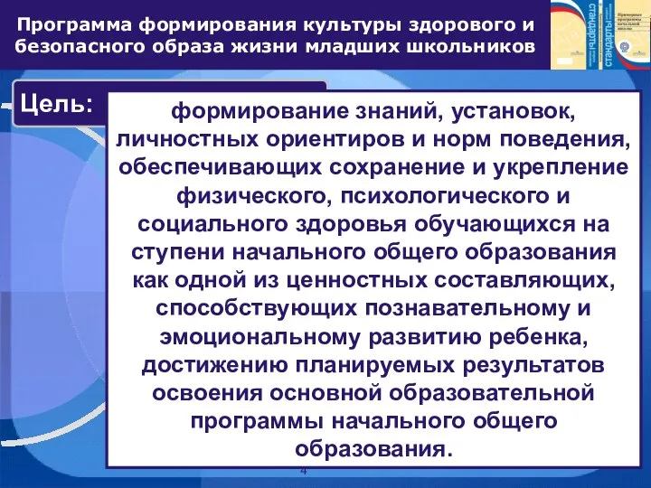 Программа формирования культуры здорового и безопасного образа жизни младших школьников Объект