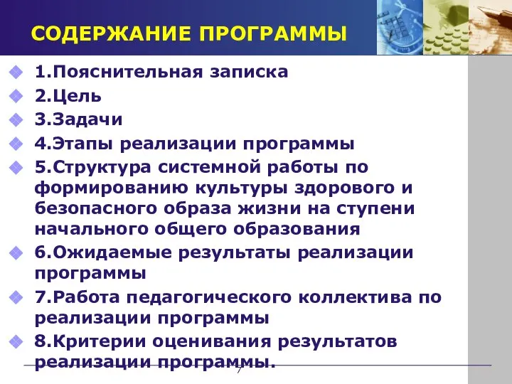 СОДЕРЖАНИЕ ПРОГРАММЫ 1.Пояснительная записка 2.Цель 3.Задачи 4.Этапы реализации программы 5.Структура системной