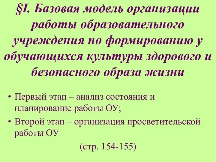 §I. Базовая модель организации работы образовательного учреждения по формированию у обучающихся