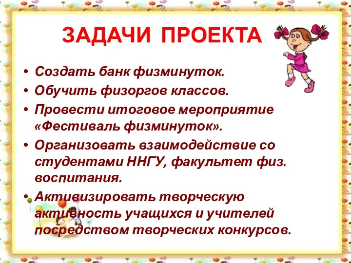 ЗАДАЧИ ПРОЕКТА Создать банк физминуток. Обучить физоргов классов. Провести итоговое мероприятие