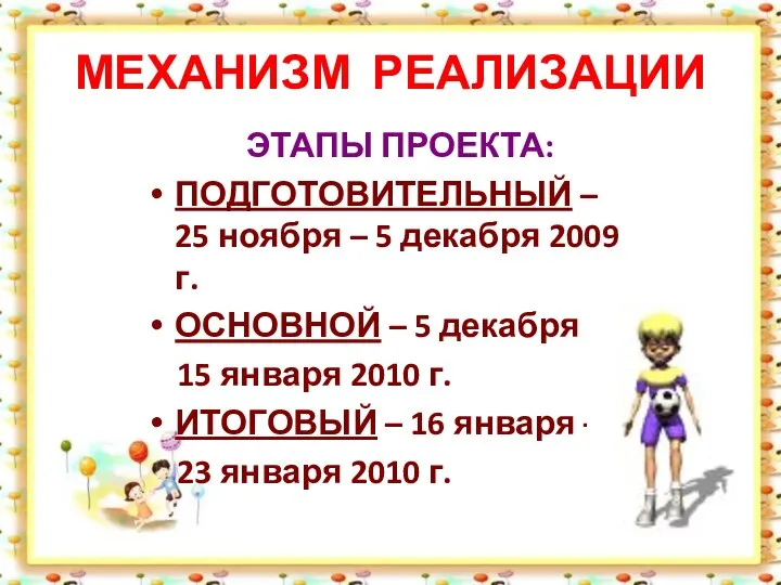 МЕХАНИЗМ РЕАЛИЗАЦИИ ЭТАПЫ ПРОЕКТА: ПОДГОТОВИТЕЛЬНЫЙ – 25 ноября – 5 декабря