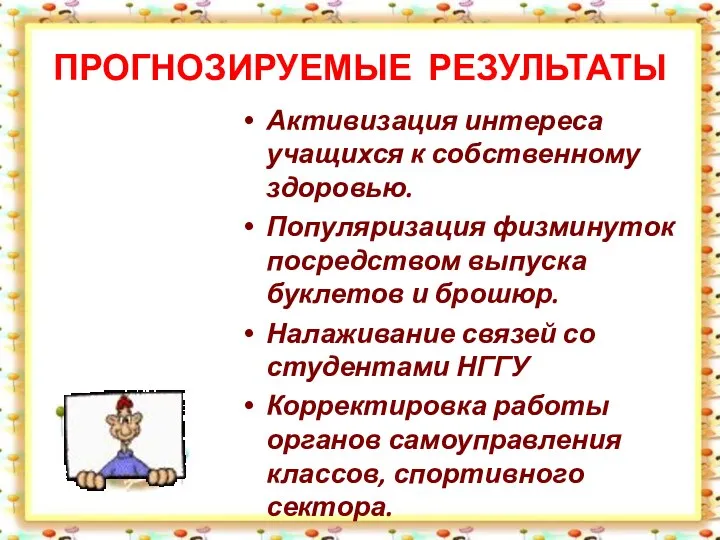 ПРОГНОЗИРУЕМЫЕ РЕЗУЛЬТАТЫ Активизация интереса учащихся к собственному здоровью. Популяризация физминуток посредством