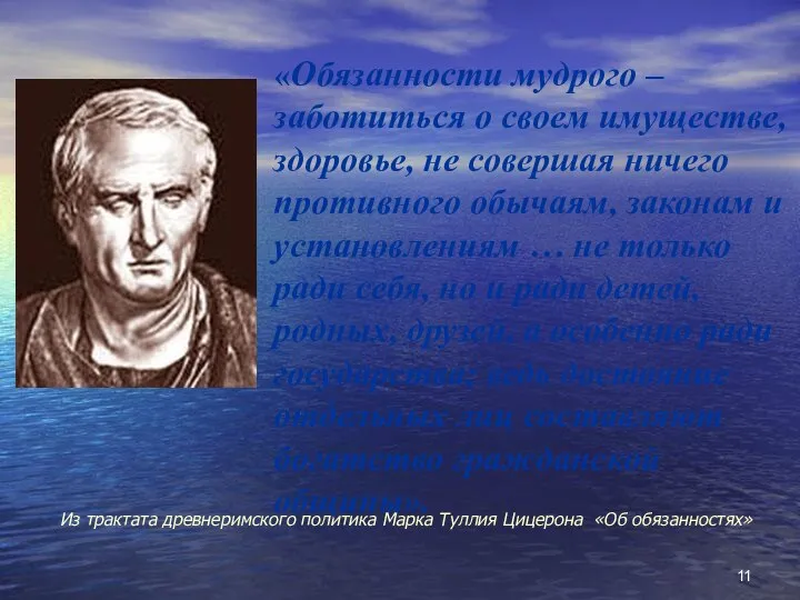 Из трактата древнеримского политика Марка Туллия Цицерона «Об обязанностях» «Обязанности мудрого