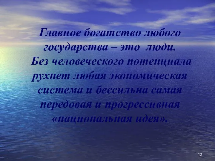 Главное богатство любого государства – это люди. Без человеческого потенциала рухнет