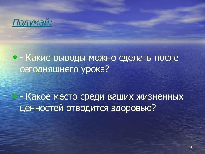 Подумай: - Какие выводы можно сделать после сегодняшнего урока? - Какое