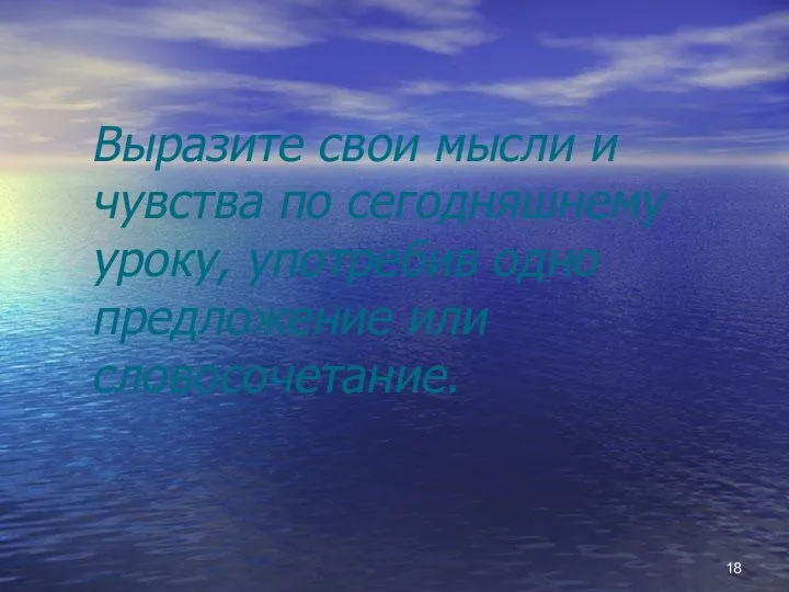 Выразите свои мысли и чувства по сегодняшнему уроку, употребив одно предложение или словосочетание.