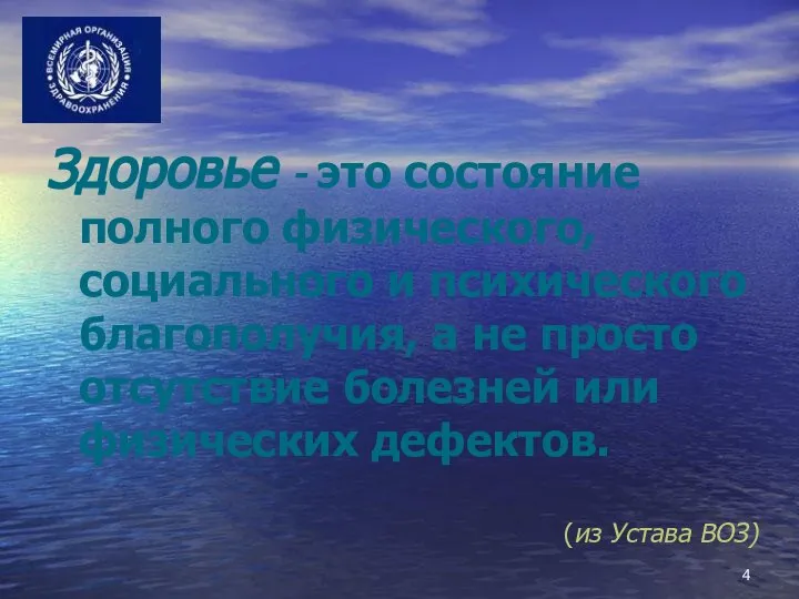 (из Устава ВОЗ) Здоровье - это состояние полного физического, социального и