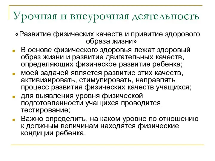 Урочная и внеурочная деятельность «Развитие физических качеств и привитие здорового образа