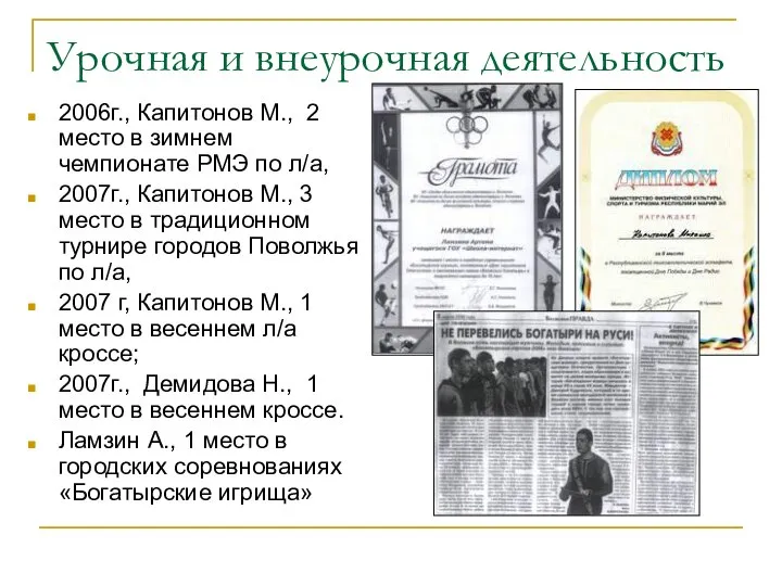 Урочная и внеурочная деятельность 2006г., Капитонов М., 2 место в зимнем