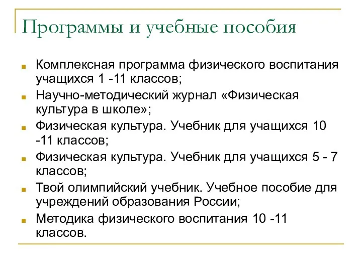 Программы и учебные пособия Комплексная программа физического воспитания учащихся 1 -11