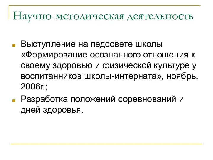 Научно-методическая деятельность Выступление на педсовете школы «Формирование осознанного отношения к своему