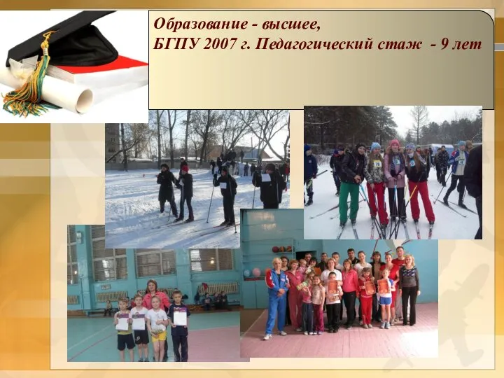 Образование - высшее, БГПУ 2007 г. Педагогический стаж - 9 лет