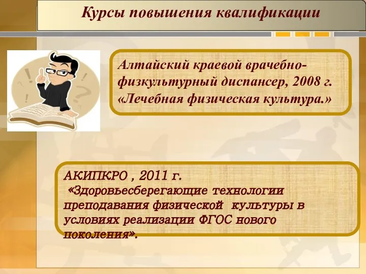 Алтайский краевой врачебно-физкультурный диспансер, 2008 г. «Лечебная физическая культура.» АКИПКРО ,
