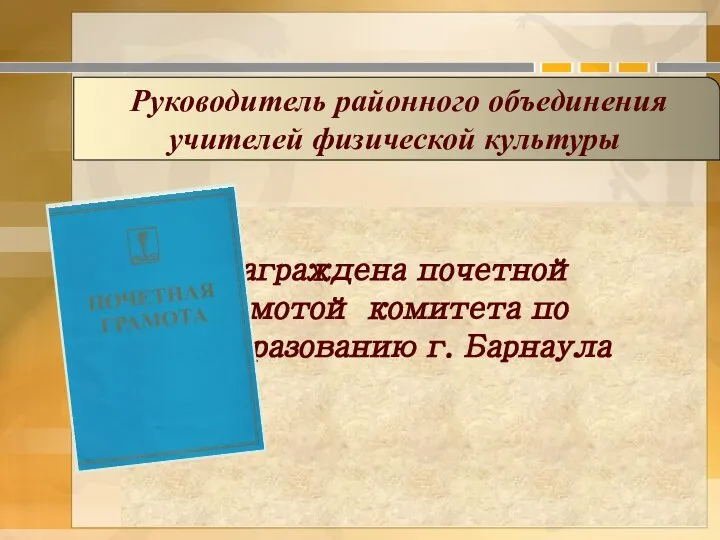 Награждена почетной грамотой комитета по образованию г. Барнаула Руководитель районного объединения учителей физической культуры