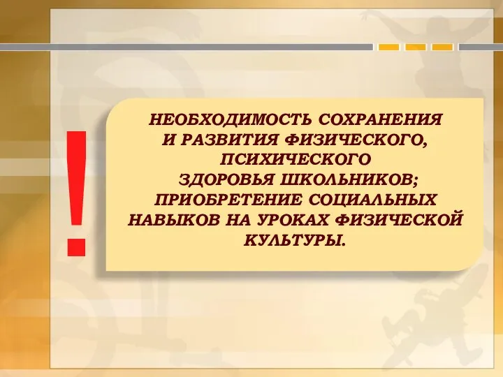 НЕОБХОДИМОСТЬ СОХРАНЕНИЯ И РАЗВИТИЯ ФИЗИЧЕСКОГО, ПСИХИЧЕСКОГО ЗДОРОВЬЯ ШКОЛЬНИКОВ; ПРИОБРЕТЕНИЕ СОЦИАЛЬНЫХ НАВЫКОВ НА УРОКАХ ФИЗИЧЕСКОЙ КУЛЬТУРЫ. !