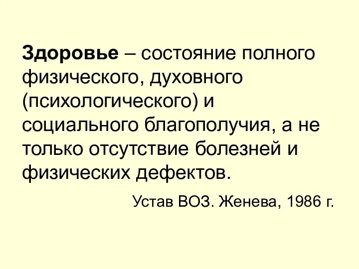 Здоровье – состояние полного физического, духовного (психологического) и социального благополучия, а