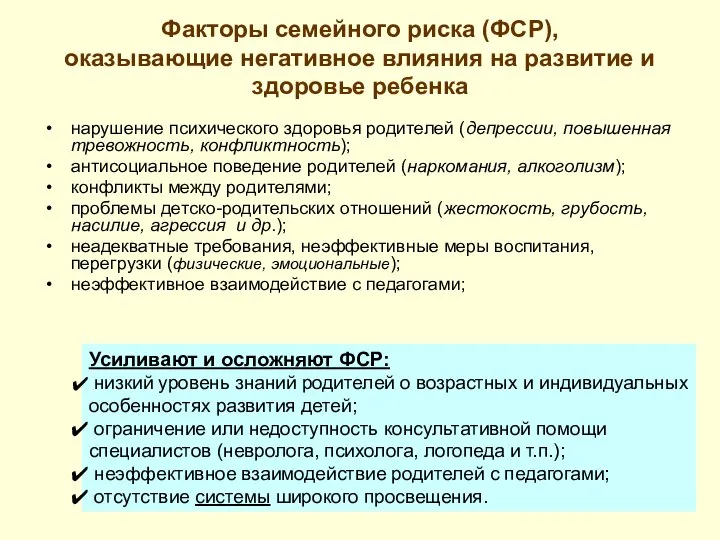 Факторы семейного риска (ФСР), оказывающие негативное влияния на развитие и здоровье