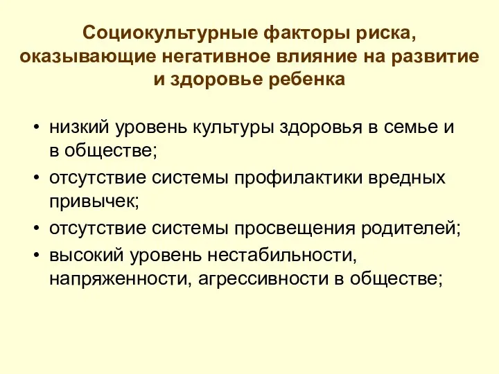 Социокультурные факторы риска, оказывающие негативное влияние на развитие и здоровье ребенка