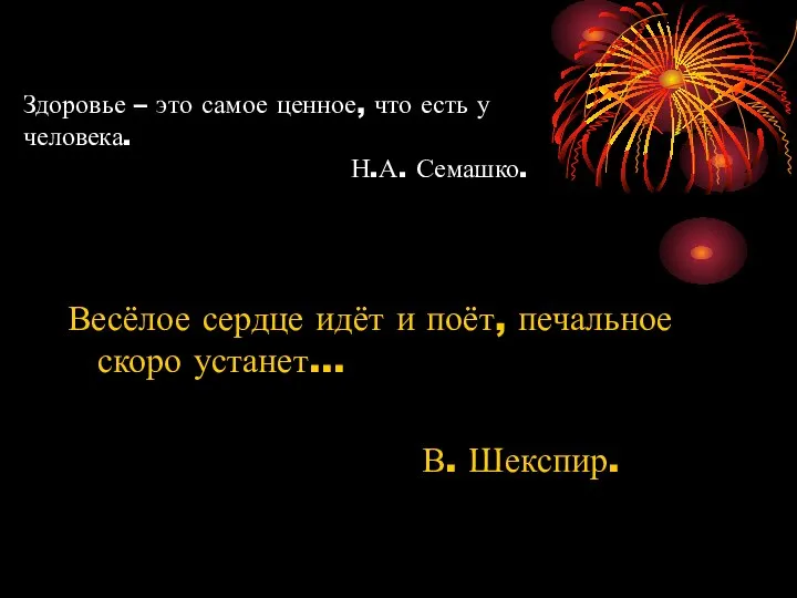 Здоровье – это самое ценное, что есть у человека. Н.А. Семашко.