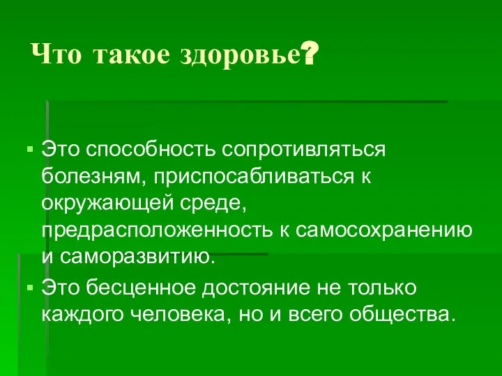 Что такое здоровье? Это способность сопротивляться болезням, приспосабливаться к окружающей среде,