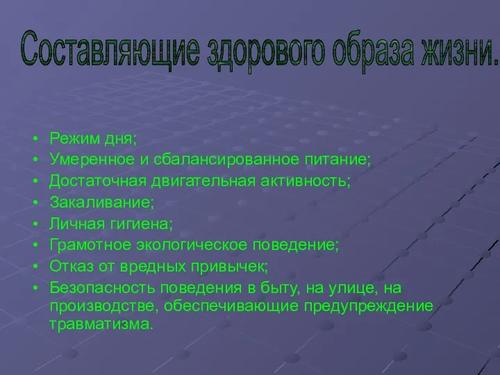 Режим дня; Умеренное и сбалансированное питание; Достаточная двигательная активность; Закаливание; Личная