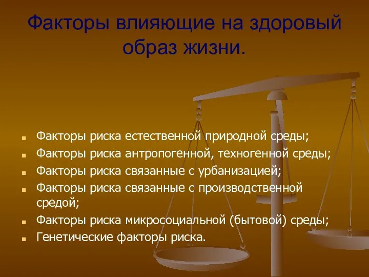 Факторы влияющие на здоровый образ жизни. Факторы риска естественной природной среды;