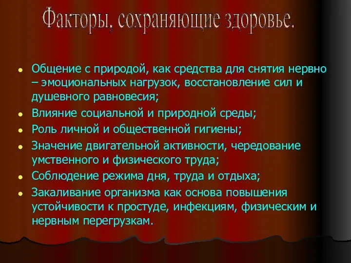 Общение с природой, как средства для снятия нервно – эмоциональных нагрузок,