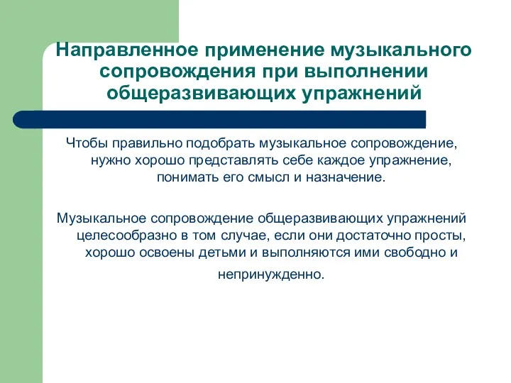 Направленное применение музыкального сопровождения при выполнении общеразвивающих упражнений Чтобы правильно подобрать