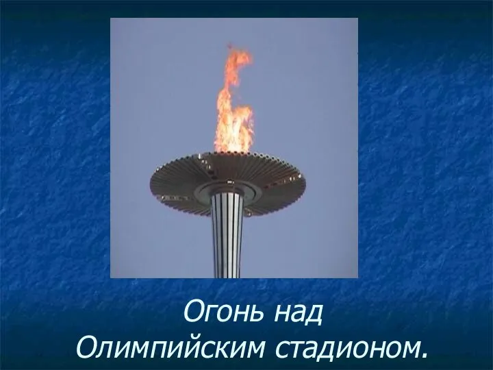 Огонь над Олимпийским стадионом.