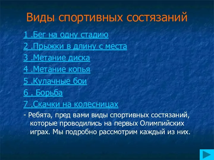 Виды спортивных состязаний 1 .Бег на одну стадию 2 .Прыжки в