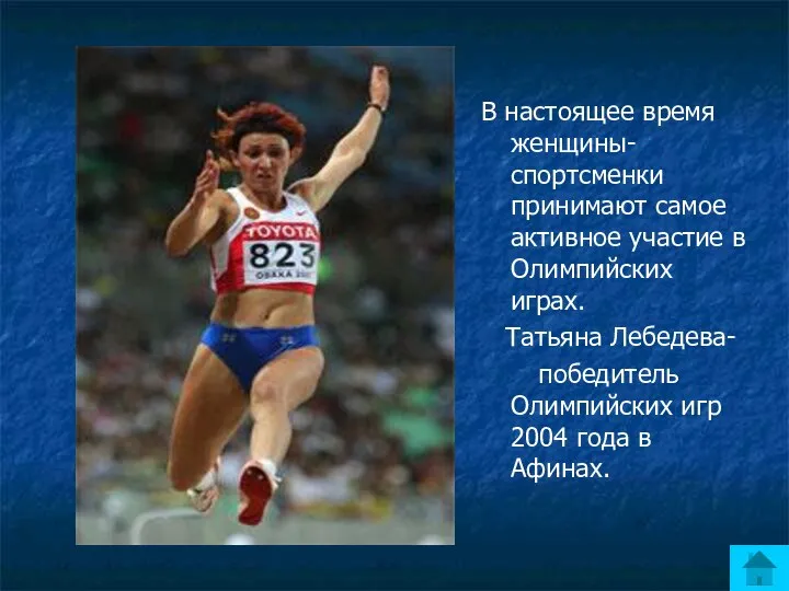 В настоящее время женщины- спортсменки принимают самое активное участие в Олимпийских