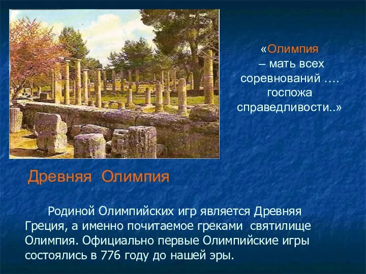 Родиной Олимпийских игр является Древняя Греция, а именно почитаемое греками святилище