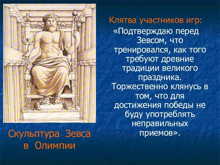 Скульптура Зевса в Олимпии Клятва участников игр: «Подтверждаю перед Зевсом, что