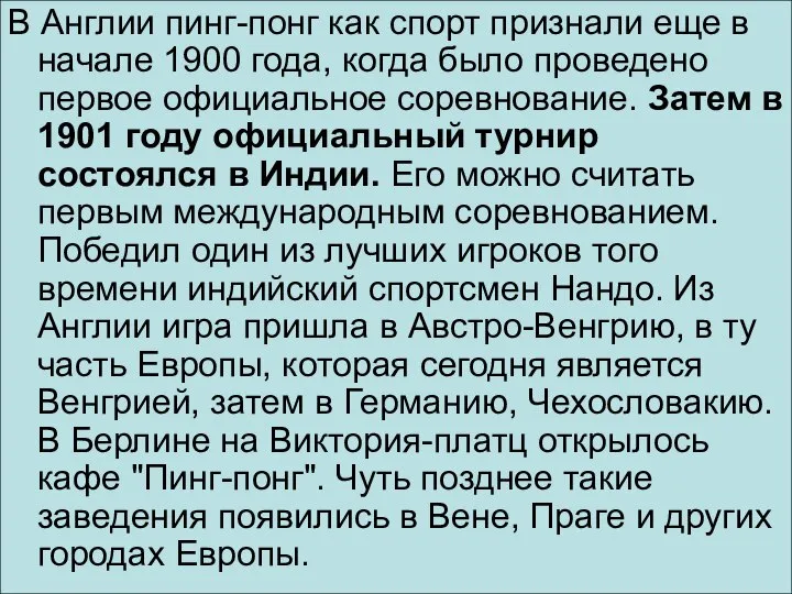 В Англии пинг-понг как спорт признали еще в начале 1900 года,