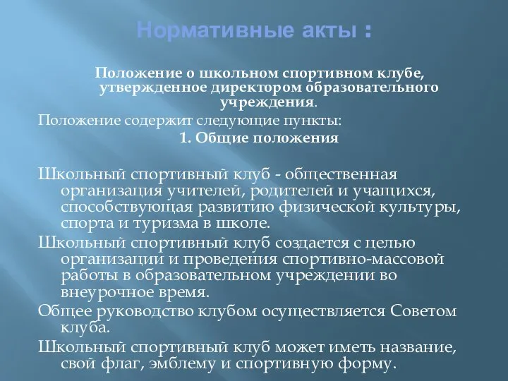 Нормативные акты : Положение о школьном спортивном клубе, утвержденное директором образовательного