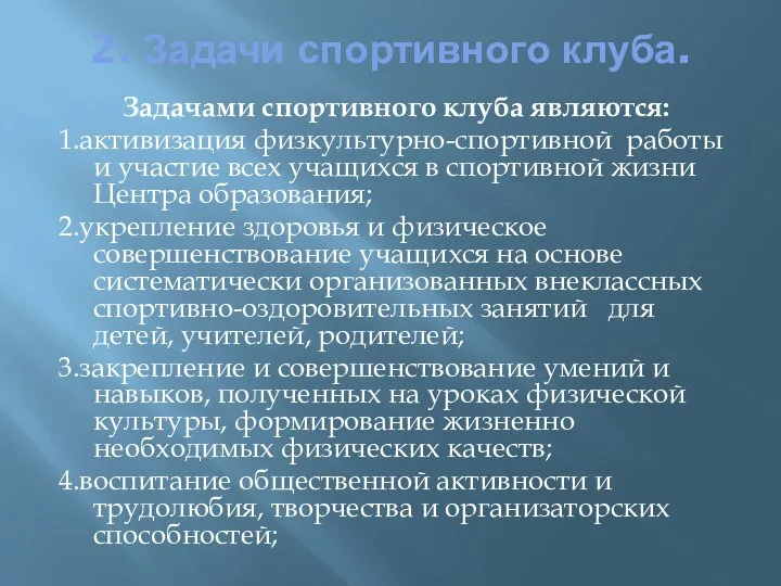 2. Задачи спортивного клуба. Задачами спортивного клуба являются: 1.активизация физкультурно-спортивной работы