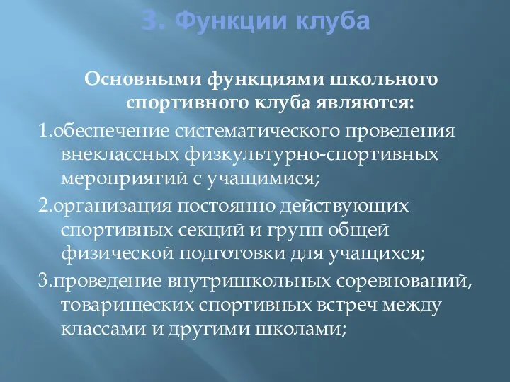 3. Функции клуба Основными функциями школьного спортивного клуба являются: 1.обеспечение систематического