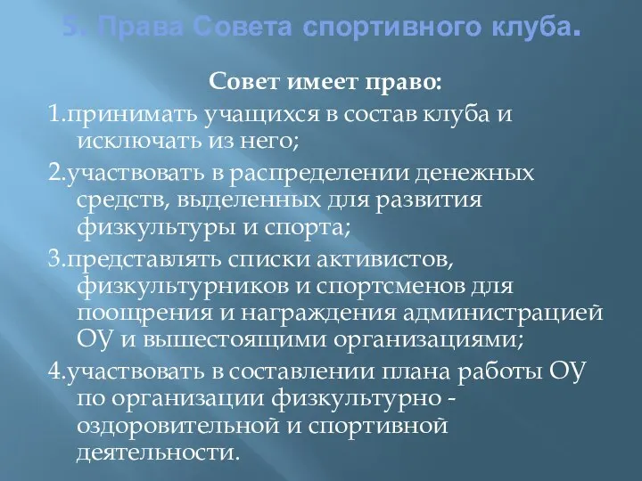 5. Права Совета спортивного клуба. Совет имеет право: 1.принимать учащихся в