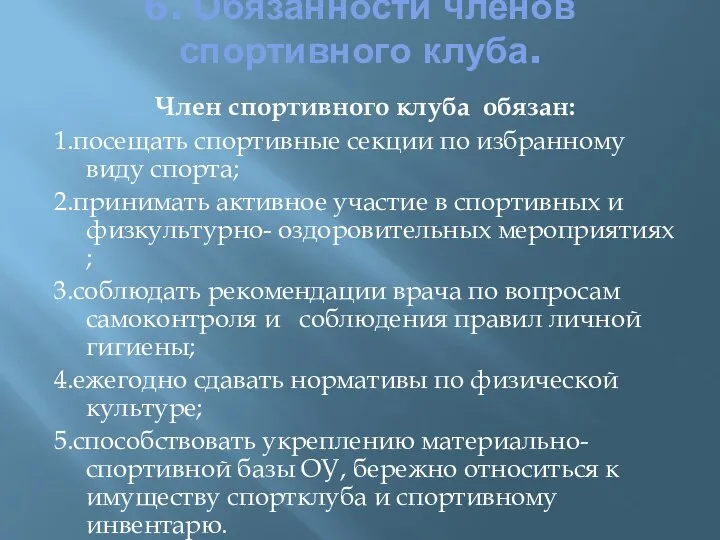 6. Обязанности членов спортивного клуба. Член спортивного клуба обязан: 1.посещать спортивные