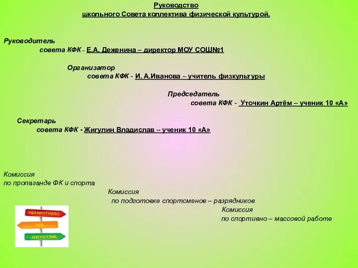 Руководство школьного Совета коллектива физической культурой. Руководитель совета КФК – Е.А.