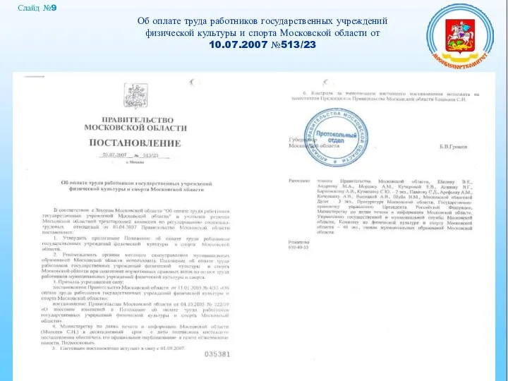 Слайд №9 Об оплате труда работников государственных учреждений физической культуры и